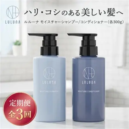 【毎月定期便】ルルーナ モイスチャーシャンプー＆コンディショナー(各300g)全3回【4052230】