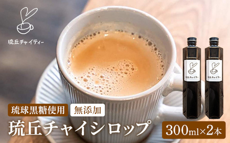 琉丘チャイシロップ【３００ｍｌ×２本】- チャイティー チャイ マサラチャイ スパイス 本格的 こだわり お手軽 簡単 人気 おすすめ 無添加 無農薬 黒糖 国産 自然の恵み 優しい 味わい 沖縄県 八重瀬町【価格改定】