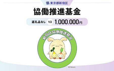 協働推進基金 1口 1,000,000円 6001-004-S06