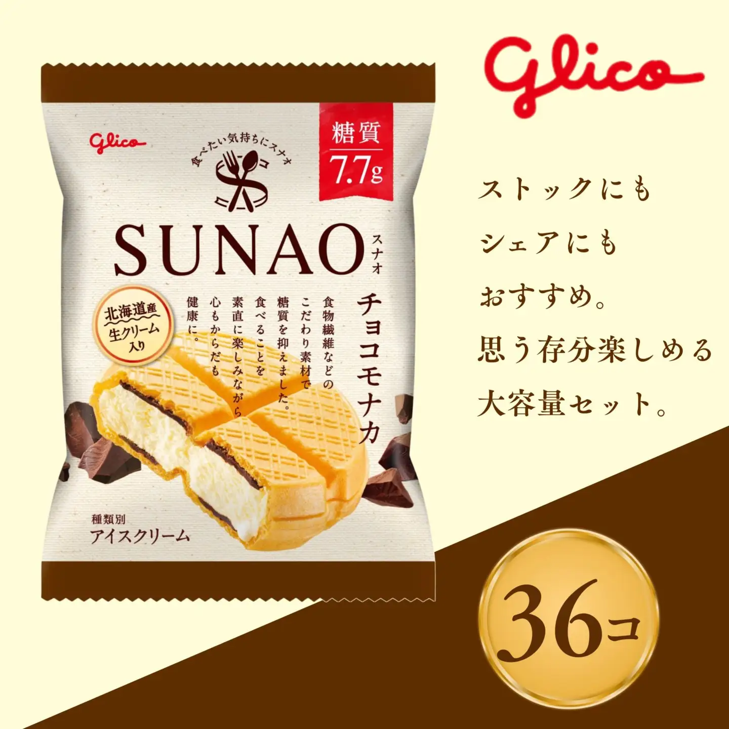 スナオ チョコモナカ 36個セット