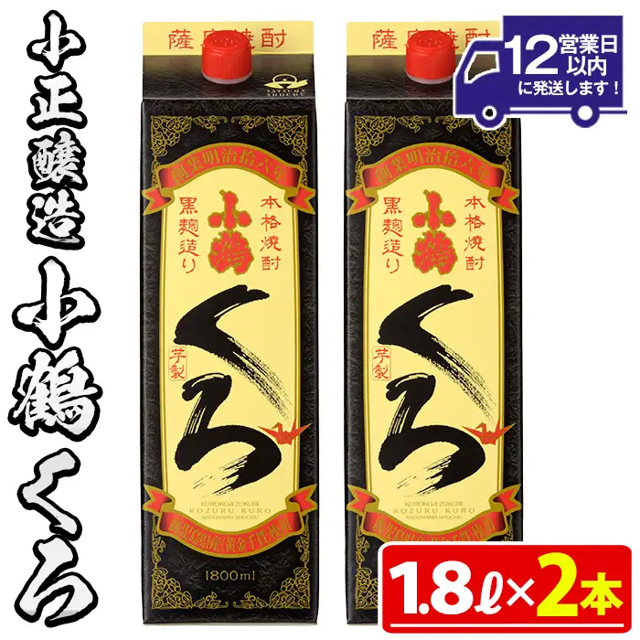 No.524-A 家飲み用小鶴くろ2本セット(1800ml×2本) 焼酎 酒 芋焼酎 1800ml 1升 パック 紙パック 家飲み アルコール ギフト セット 詰め合わせ 詰合せ エコ 常温 常温保存【小正醸造】