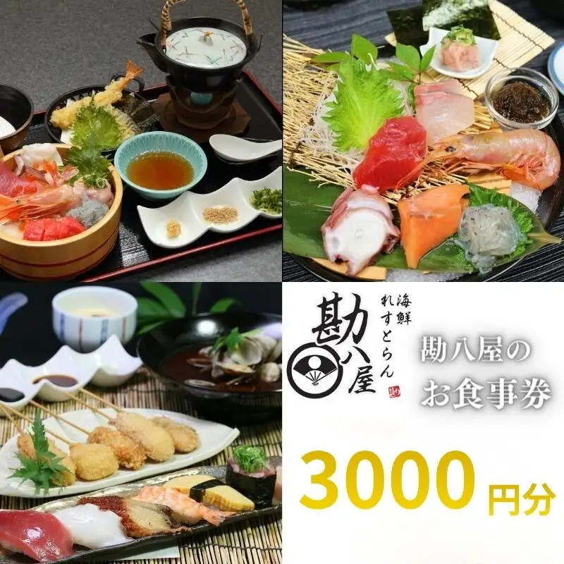 勘八屋　お食事券3,000円分 / お食事 割烹 お食事券 居酒屋 和歌山 田辺市 旬の食材 新鮮 魚 海鮮 和食【kpy035】