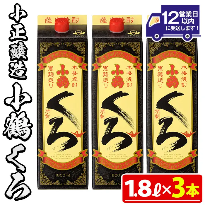 No.524-B 家飲み用小鶴くろ3本セット(1800ml×3本) 焼酎 酒 芋焼酎 1800ml 1升 パック 紙パック 家飲み アルコール ギフト セット 詰め合わせ 詰合せ エコ 常温 常温保存【小正醸造】