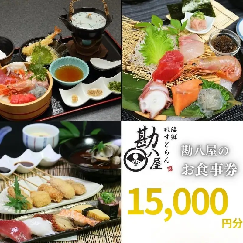 勘八屋　お食事券15,000円分 / お食事 割烹 お食事券 居酒屋 和歌山 田辺市 旬の食材 新鮮 魚 海鮮 和食 【kpy038】