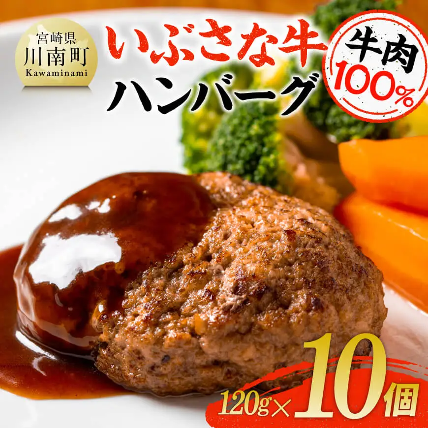 いぶさな牛ハンバーグ 10個 【 宮崎県産 牛 ハンバーグ 黒毛和牛 】