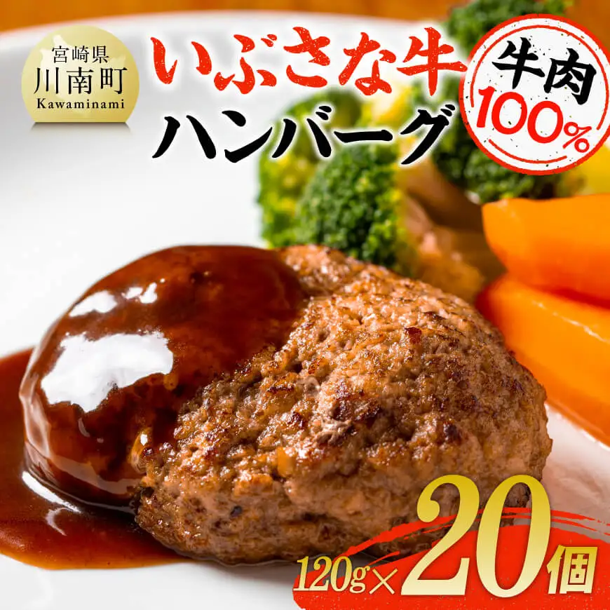 いぶさな牛ハンバーグ 20個 【 宮崎県産 牛 ハンバーグ 黒毛和牛 】