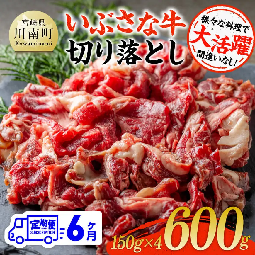 【6ヶ月定期便】いぶさな牛切り落とし 600g (150ｇ×4パック)【 宮崎県産 牛 切り落とし 黒毛和牛 定期便 】