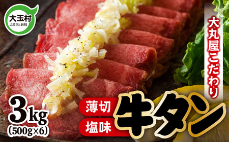 牛タン 薄切り 3kg 牛肉 小分け 大丸屋