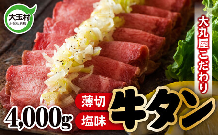 牛タン 薄切り 4000g  500g ×8 小分け 大丸屋