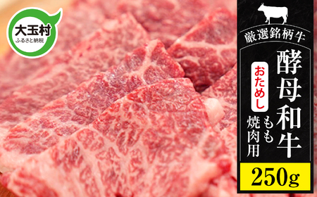 牛肉 あだたら酵母牛（焼肉用）お試し もも 250g 牛肉 牛肉 牛肉