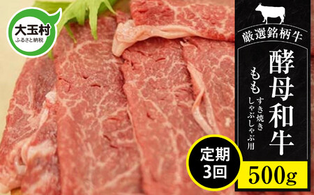 牛肉 【定期便】あだたら酵母牛（すきやき・しゃぶしゃぶ用）もも 500g×3回 牛肉 牛肉 牛肉