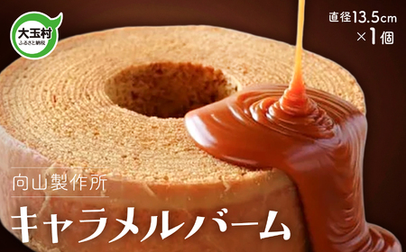 キャラメルバーム 向山製作所 ｜ キャラメル バームクーヘン バウムクーヘン スイーツ 菓子 ギフト 贈り物