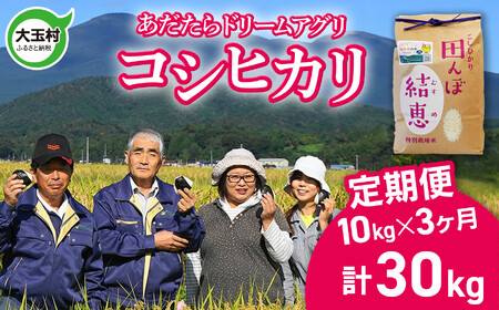 米 定期便 コシヒカリ 30kg （毎月10kg×3回）令和7年度 【おいしいお米コンクール受賞米 あだたらドリームアグリ】お米 令和5年産 精米 白米 定期 福島県 大玉村 ｜