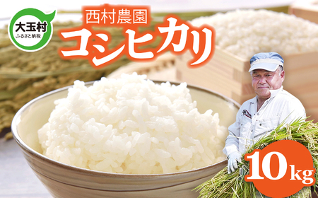 コシヒカリ  精米 令和7年産 福島県産コシヒカリ 10kg [ 西村農園 福島県大玉村 ] | nm-kh10-R7 コシヒカリ こしひかり