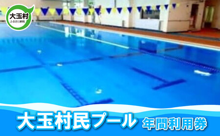 大玉村民プール年間利用券