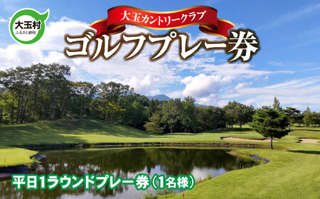 ゴルフプレー券(平日) 大玉カントリークラブ ゴルフ ゴルフ