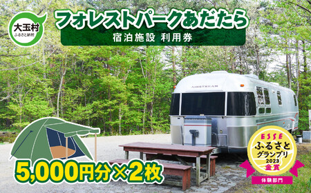 キャンプ フォレストパーク あだたら 利用券 10,000円分 （5,000円分×2枚） キャンプ キャンプ 