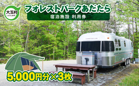 キャンプ フォレストパーク あだたら 利用券 15,000円分 （5,000円分×3枚） キャンプ キャンプ