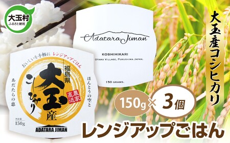 パックごはん 150g コシヒカリ × 3個