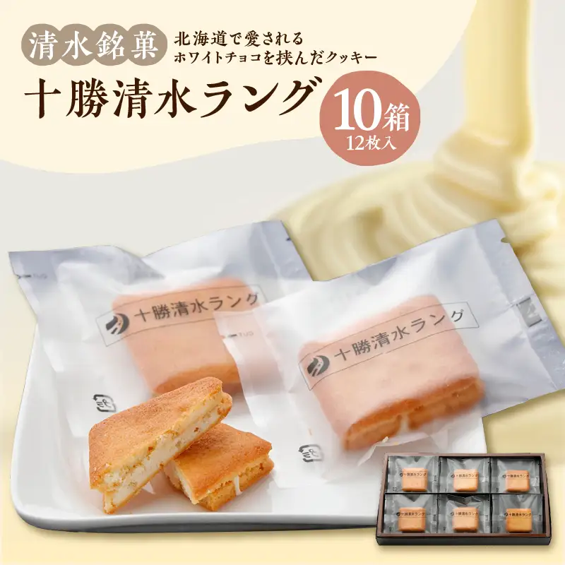 清水 銘菓 十勝清水 ラング 10箱 セット【 ラングドシャ 12枚 10箱  セット チョコレート サンド クッキー 洋菓子 お菓子 ホワイトチョコ 生クリーム アーモンド おやつ お土産 贈り物 お取り寄せ ギフト お中元 お歳暮 のし 熨斗 北海道 清水町 】 _S023-0005