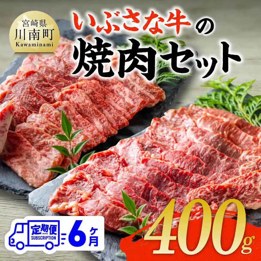 【6ヶ月定期便】いぶさな牛の焼肉セット400g 【 宮崎県産 牛 焼肉 黒毛和牛 定期便 】