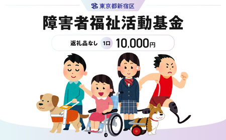 障害者福祉活動基金 1口 10,000円 6002-002-S06