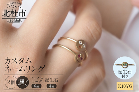 K10YG 「C4LL ME」カスタム ネームリング　誕生石あり2個セット(ダイヤ/ルビー/エメラルド/サファイア) [h170]