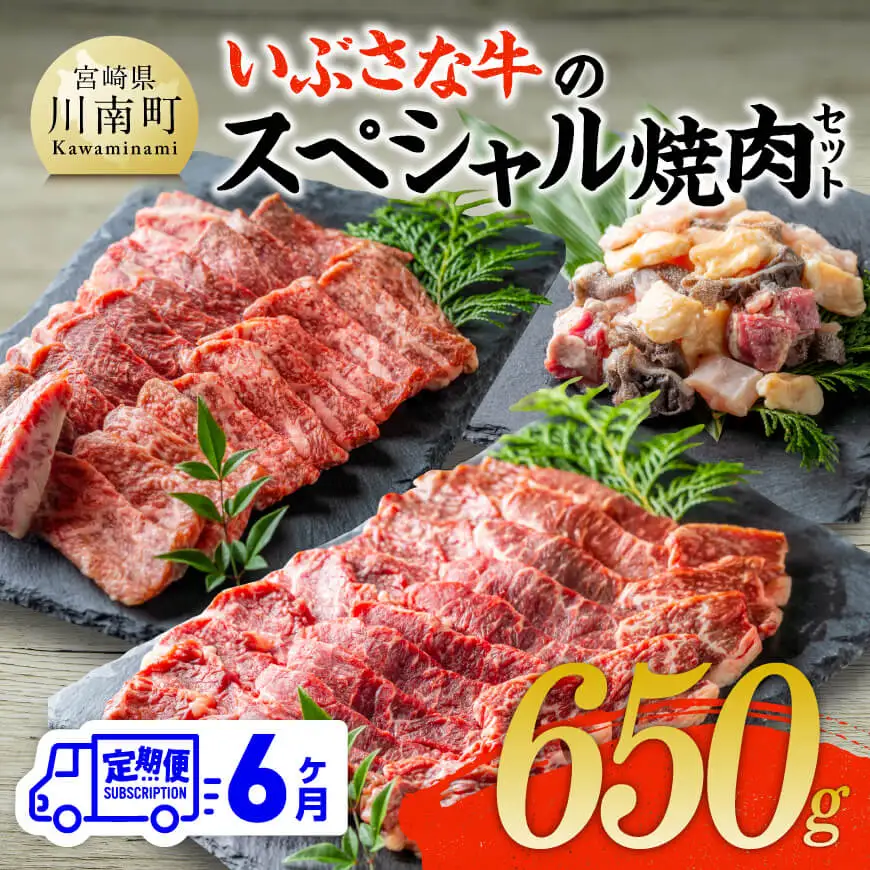 【6ヶ月定期便】いぶさな牛のスペシャル焼肉セット650g 【 宮崎県産 牛 焼肉 黒毛和牛 定期便 】
