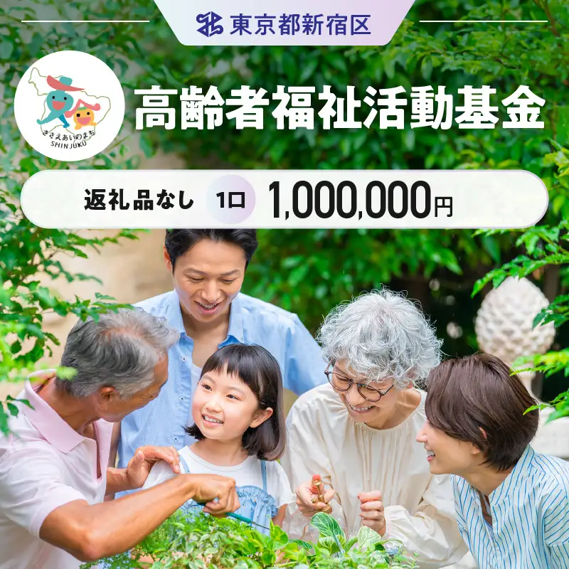 高齢者福祉活動基金 1口 1,000,000円 6003-004-S06