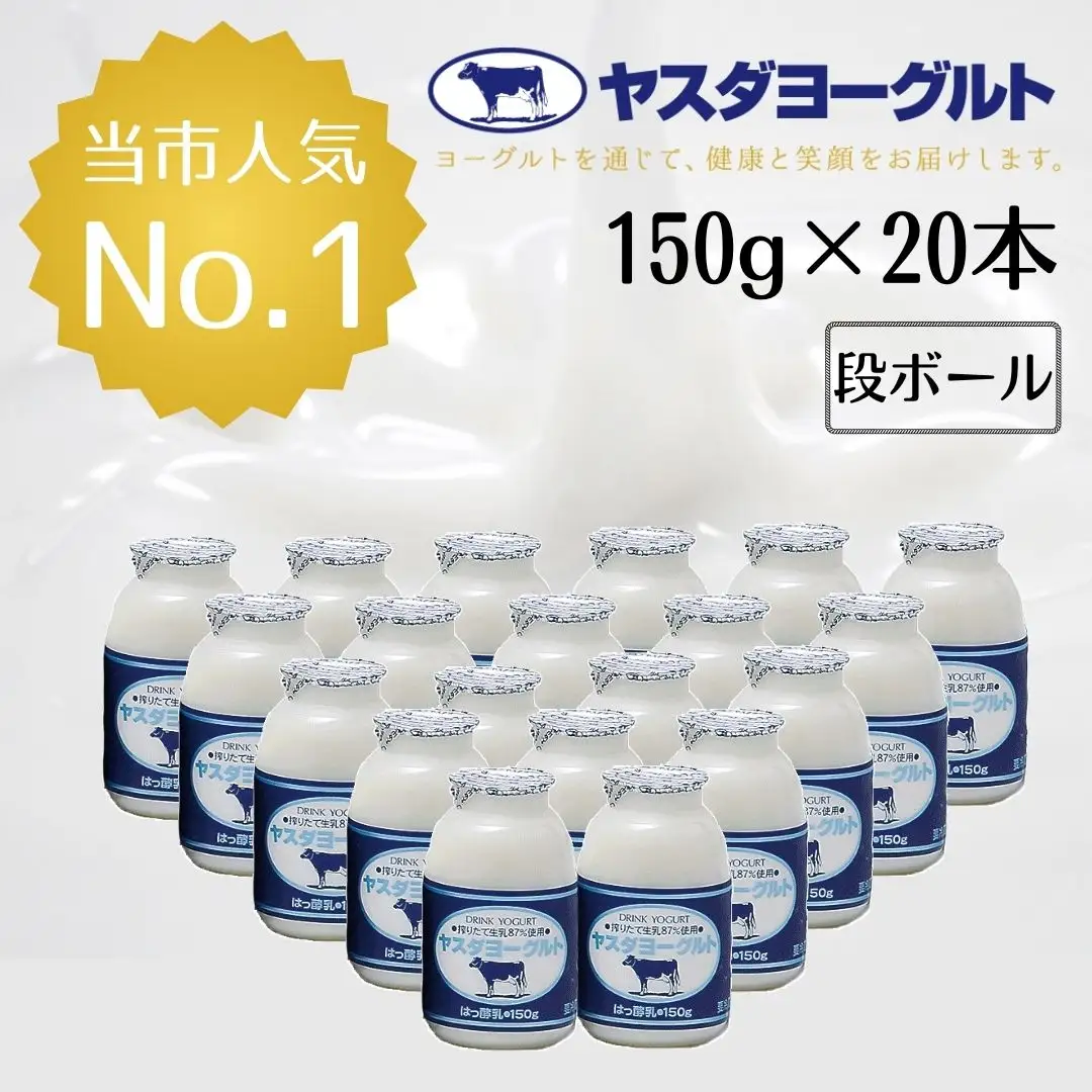 【3年連続最高金賞】ヤスダヨーグルト 150g×20本 酪農家応援セット 小ボトル 無添加 搾りたて こだわり生乳 濃厚 飲むヨーグルト のむよーぐると モンドセレクション ヨーグルト お歳暮 お中元 母の日 父の日 クリスマス 誕生日  1B72009