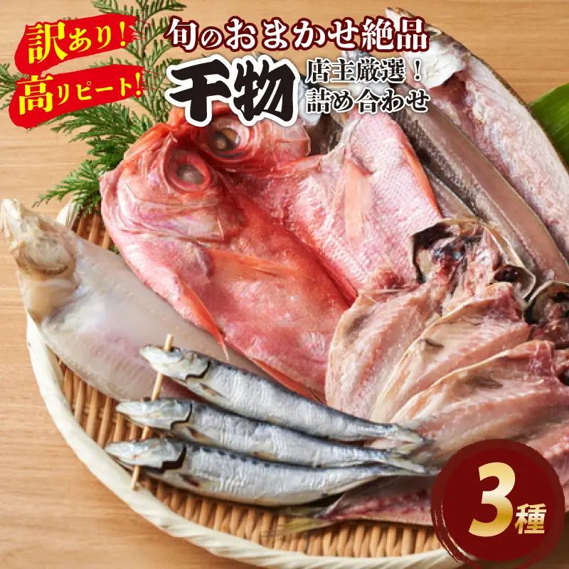 【訳あり！店主厳選！高リピート！】旬のおまかせ絶品干物 3種詰め合わせ