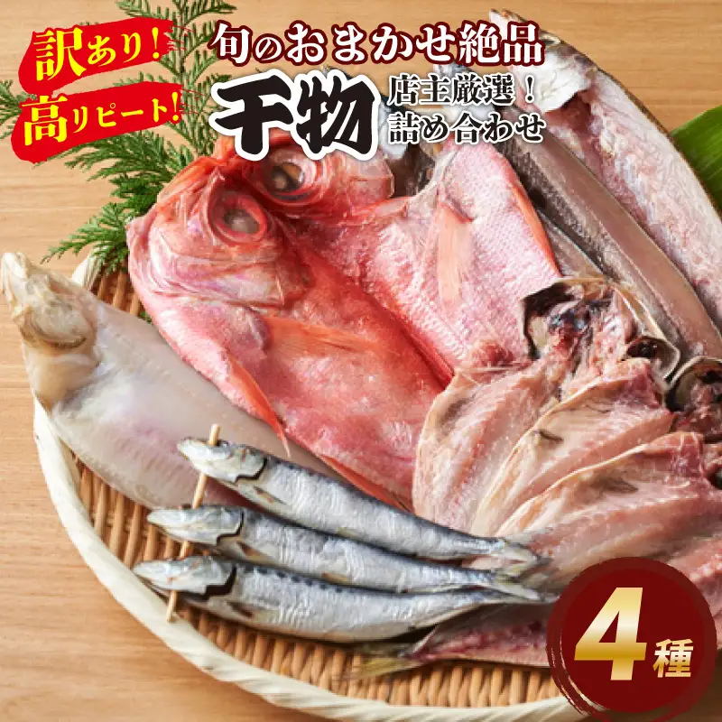 【訳あり！店主厳選！高リピート！】旬のおまかせ絶品干物 4種詰め合わせ