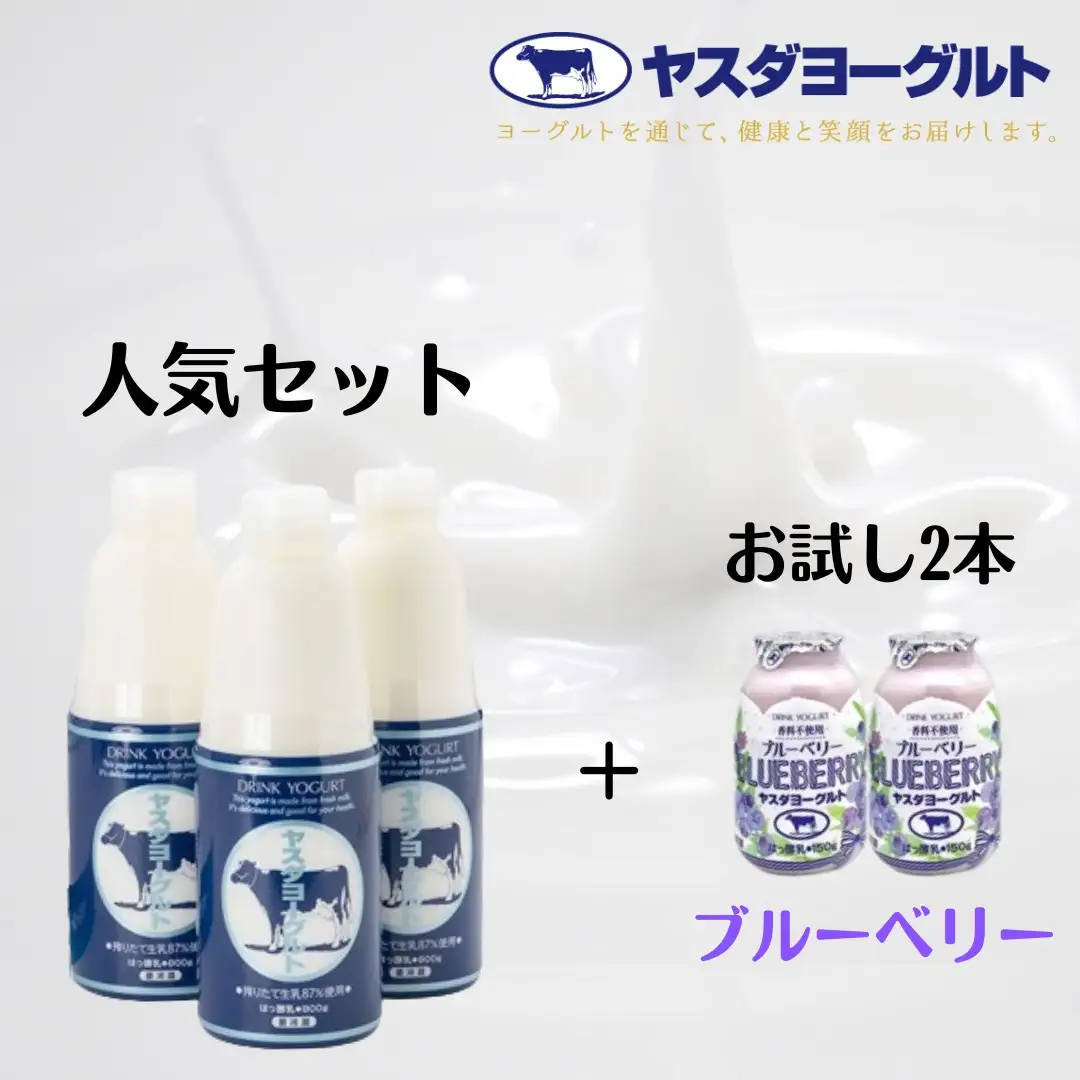 【3年連続最高金賞】ヤスダヨーグルト 特別お試しセット 人気大ボトル3本 + お試し小ボトル2本 800g×3本 + 150g×2本 ブルーベリー 無添加 搾りたて こだわり生乳 濃厚 飲むヨーグルト のむよーぐると モンドセレクション ヨーグルト 1B73007