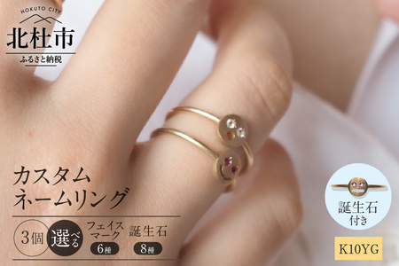 K10YG 「C4LL ME」カスタム ネームリング　その他誕生石あり3個セット [h170]