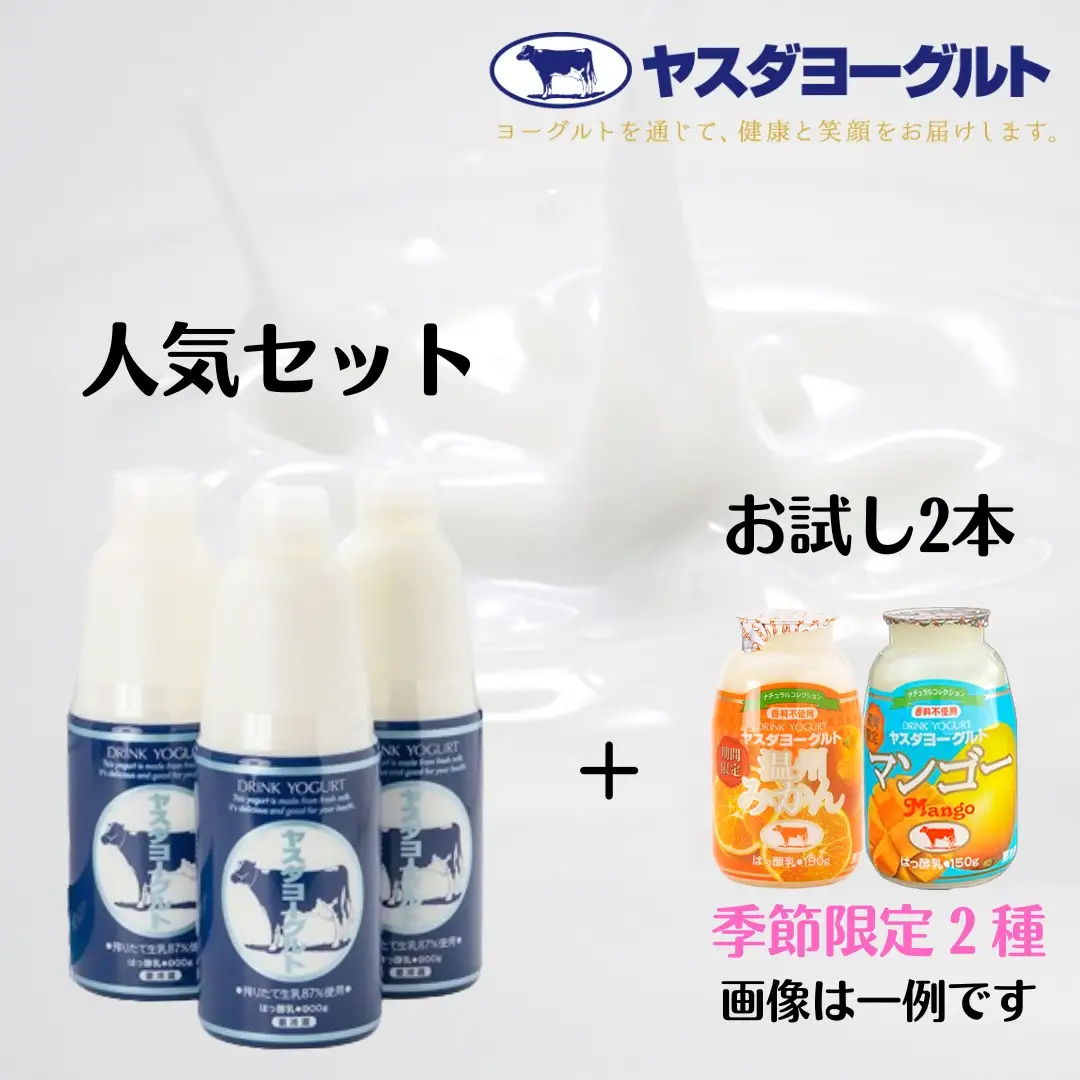 【3年連続最高金賞】ヤスダヨーグルト 特別お試しセット 人気大ボトル3本 + お試し小ボトル2本 800g×3本 + 150g×2本 季節限定 無添加 搾りたて こだわり生乳 濃厚 飲むヨーグルト のむよーぐると モンドセレクション ヨーグルト お歳暮 お中元 母の日 父の日 クリスマス 誕生日 1B74007