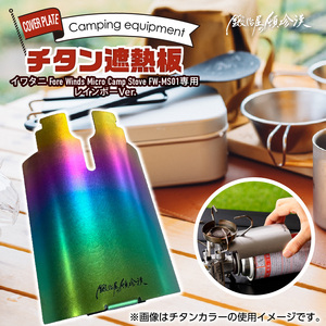 鍛冶屋の頓珍漢 チタン遮熱板（イワタニ Fore Winds マイクロキャンプストーブ FW-MS01 専用） レインボーバージョン[050S50]