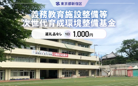 義務教育施設整備等次世代育成環境整備基金 1口 1,000円 6005-001-S06