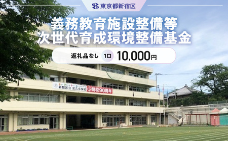 義務教育施設整備等次世代育成環境整備基金 1口 10,000円 6005-002-S06
