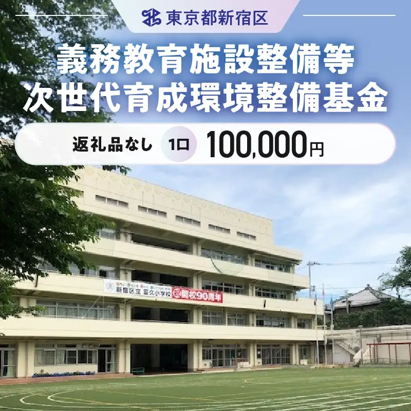 義務教育施設整備等次世代育成環境整備基金 1口 100,000円 6005-003-S06
