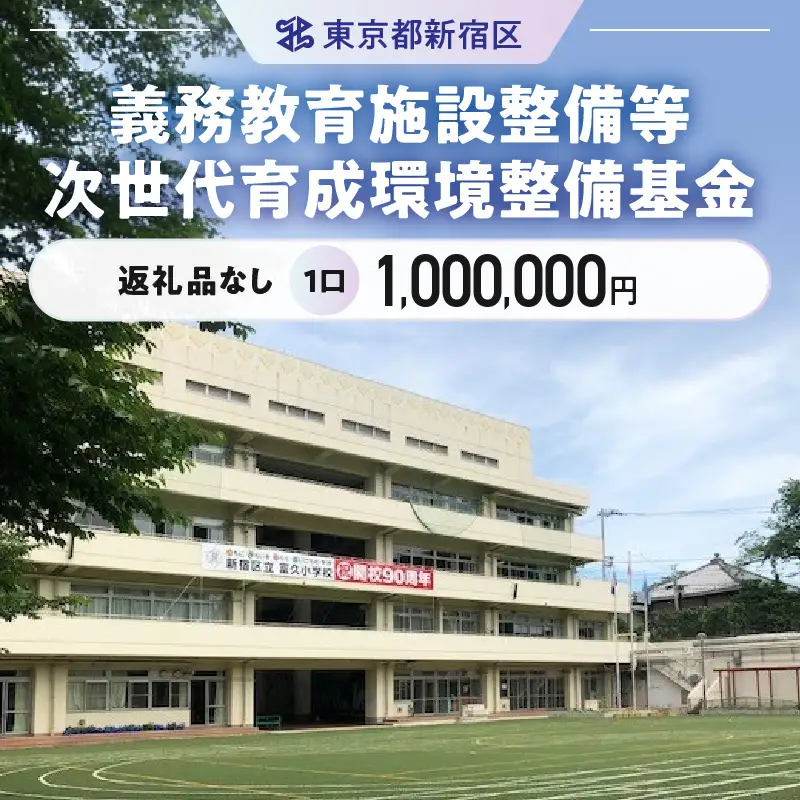 義務教育施設整備等次世代育成環境整備基金 1口 1,000,000円 6005-004-S06