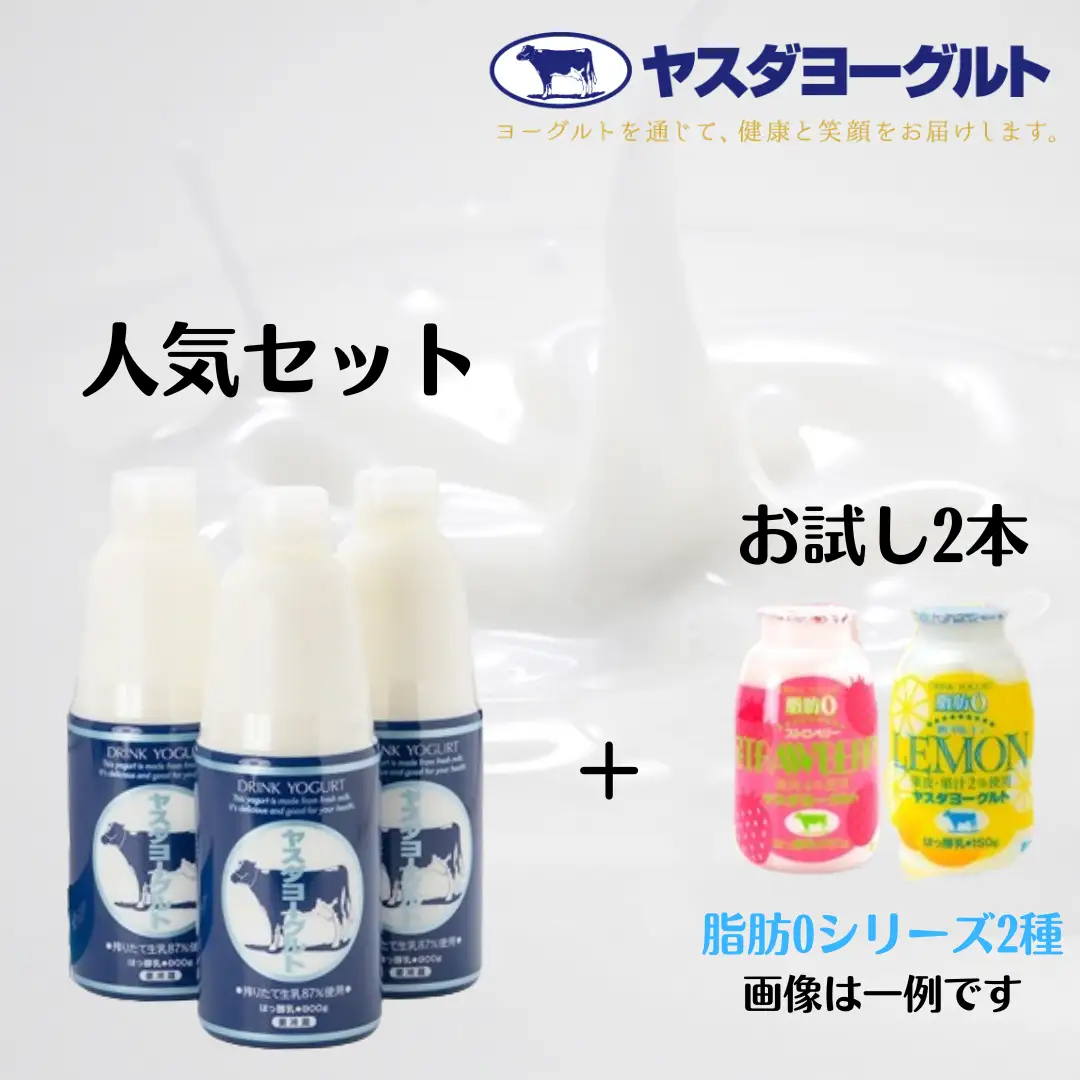 【3年連続最高金賞】ヤスダヨーグルト 特別お試しセット 人気大ボトル3本 + お試し小ボトル2本 無添加 搾りたて こだわり生乳 濃厚 飲むヨーグルト のむよーぐると ヨーグルト  1B75007