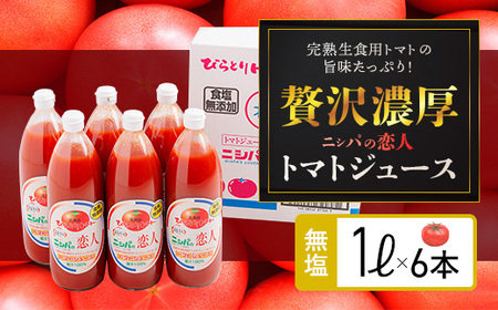 【塩とは無縁の無塩！】完熟生食用トマトの旨味たっぷり！“贅沢濃厚”「ニシパの恋人」トマトジュース無塩　1L×6本 BRTH029