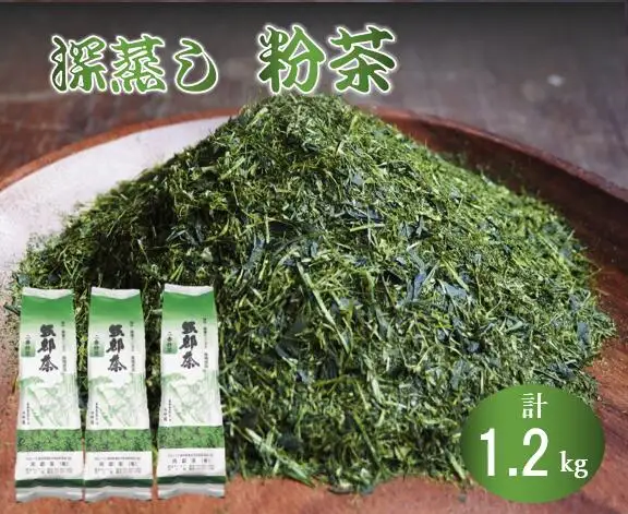 緑茶 深蒸し茶 粉茶 400g 3袋