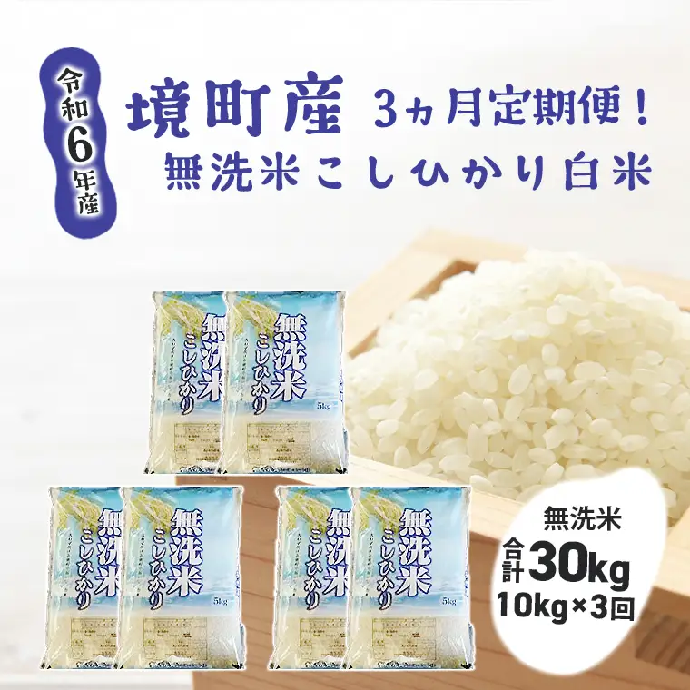 S267 【3ヶ月連続定期便】令和7年産 境町のこだわり無洗米「こしひかり」 白米10kg(5kg×2袋)×3回(合計30kg)