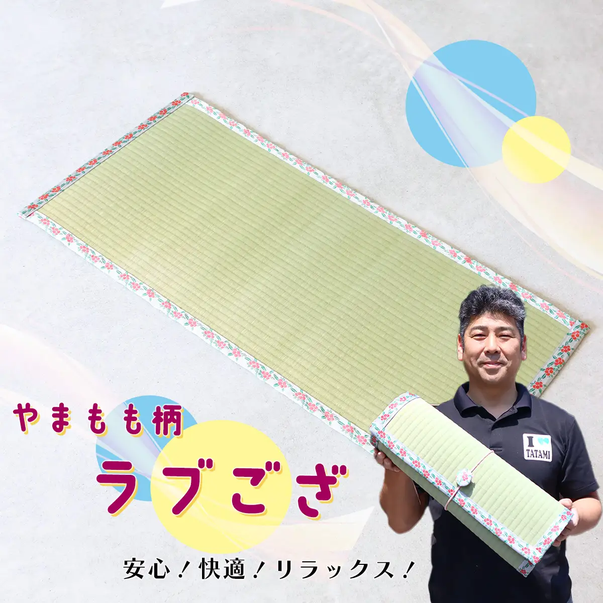 畳いけうえ　ラブござ（やまもも柄）
