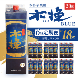 毎月21日にお届け！木挽BLUE 3本セット【全6回定期便】【雲海酒造】_A0114-223