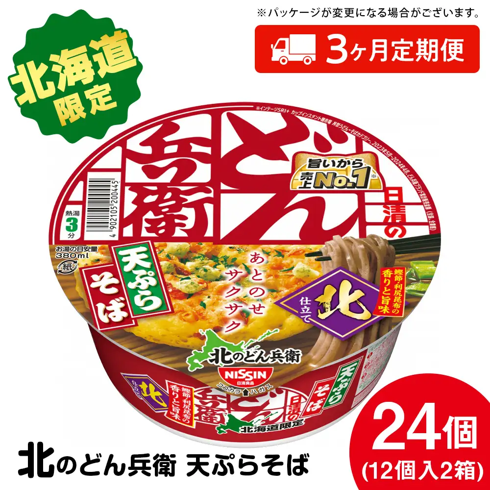 【定期便3カ月】日清 北のどん兵衛 天ぷらそば [北海道仕様]24個