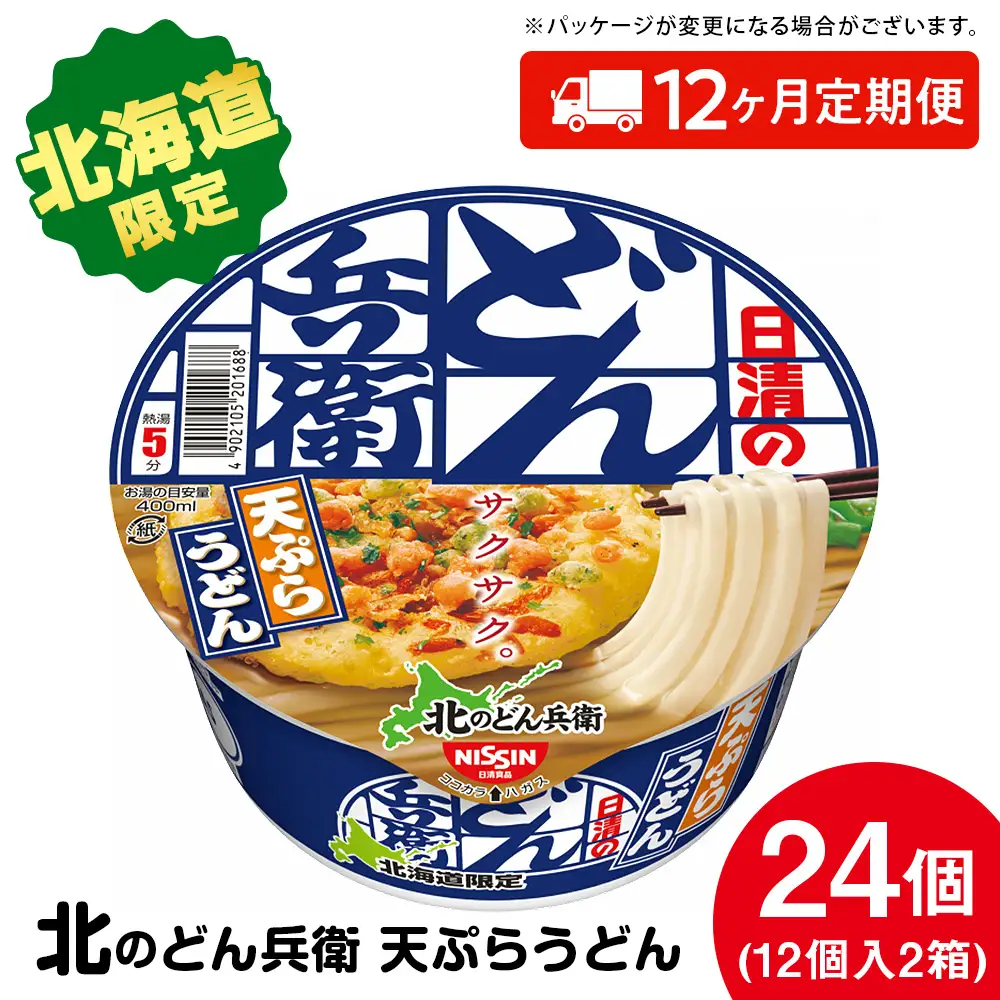 【定期便12カ月】日清 北のどん兵衛 天ぷらうどん [北海道仕様]24個