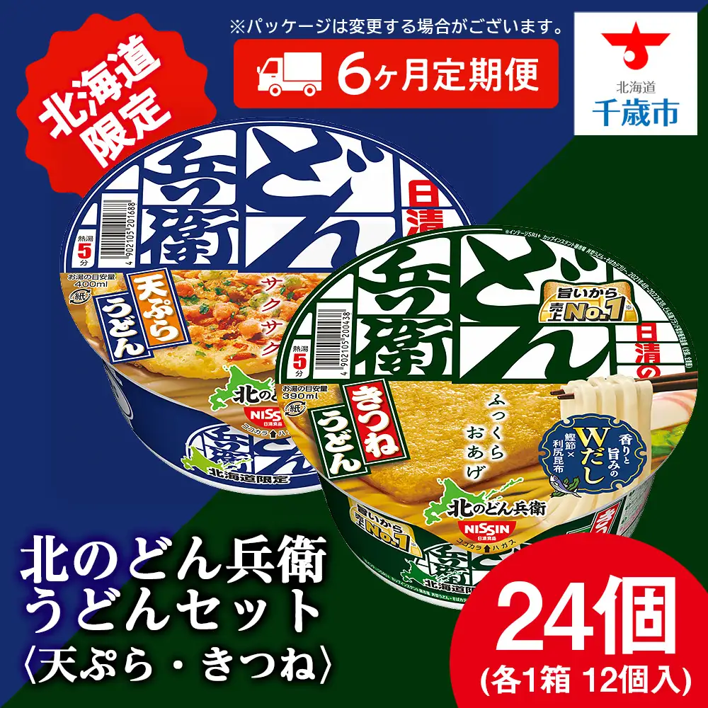 【定期便6カ月】日清 北のどん兵衛 うどんセット＜天ぷら・きつね＞各1箱・合計2箱