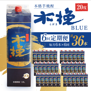 毎月21日にお届け！木挽BLUE 6本セット【全6回定期便】【雲海酒造】_A0114-225